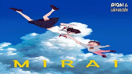 مشاهدة فيلم Mirai 2018 مترجم