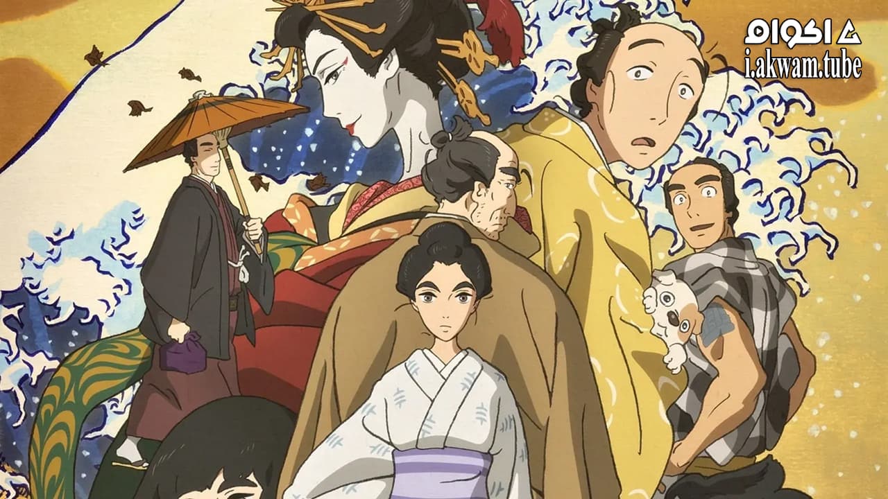 مشاهدة فيلم Miss Hokusai 2015 مترجم