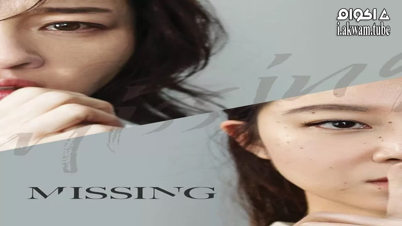 مشاهدة فيلم Missing 2016 مترجم