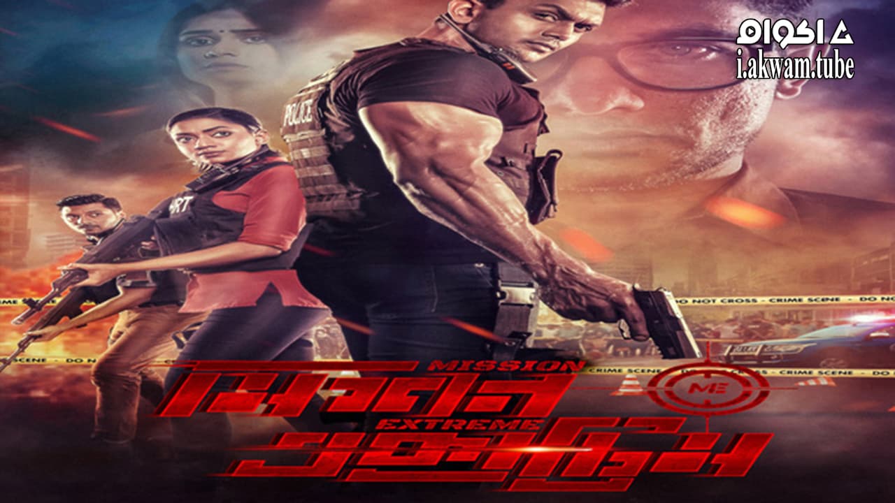مشاهدة فيلم Mission Extreme 2021 مترجم