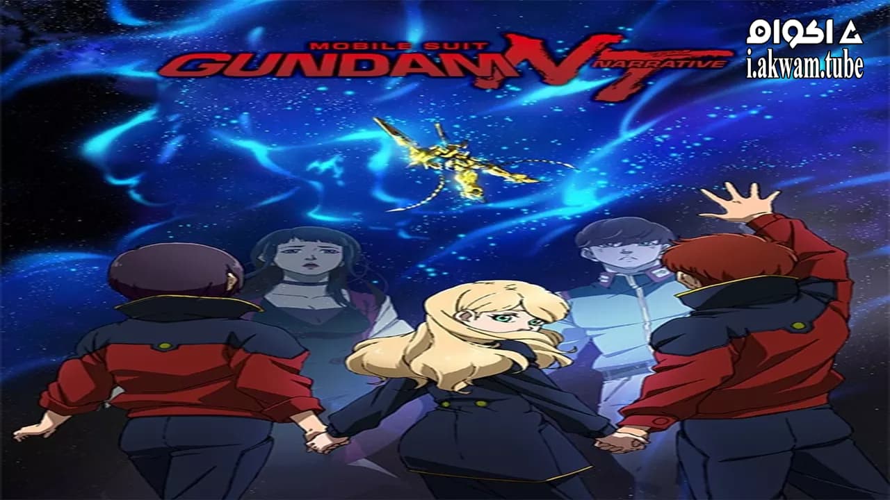 مشاهدة فيلم Mobile Suit Gundam Narrative 2018 مترجم
