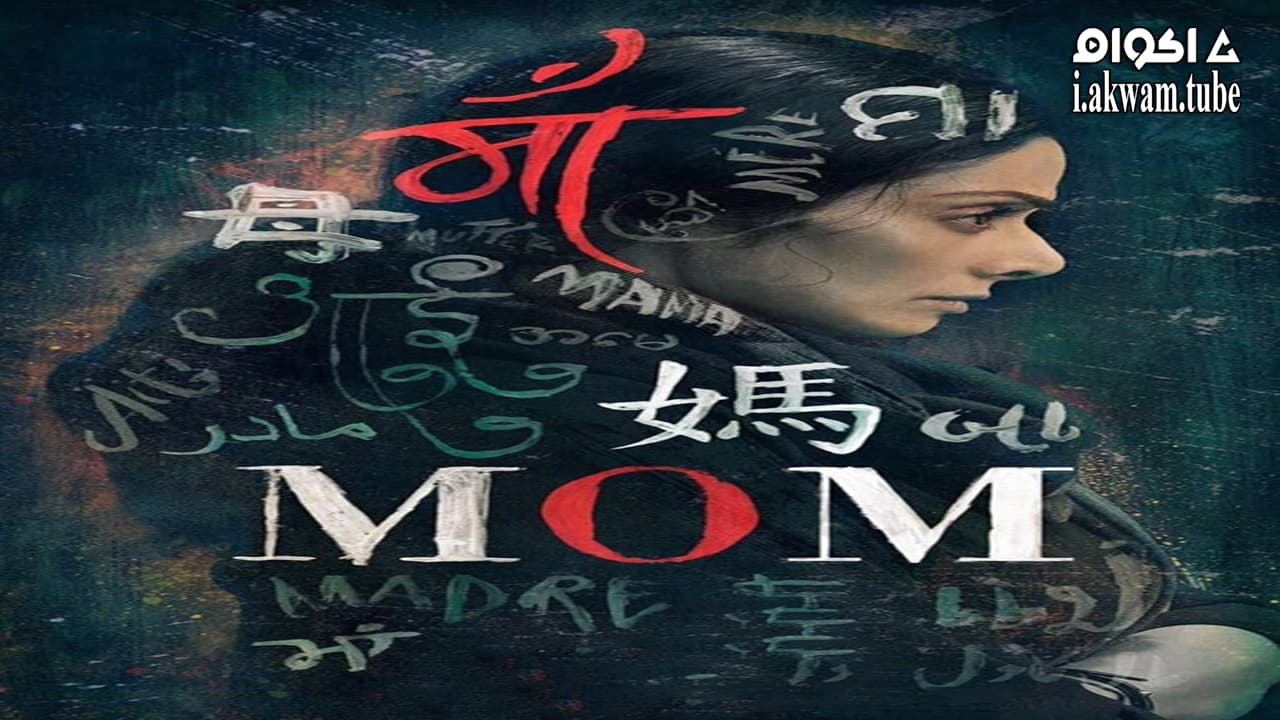 مشاهدة فيلم Mom 2017 مترجم