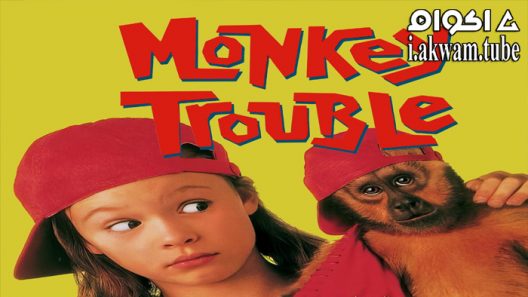 مشاهدة فيلم Monkey Trouble 1994 مترجم