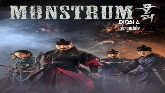مشاهدة فيلم Monstrum 2018 مترجم