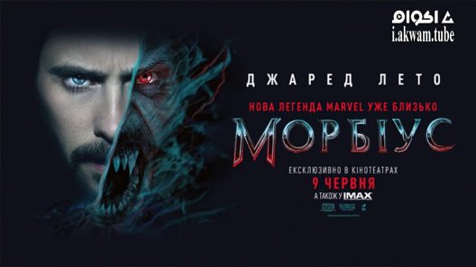 مشاهدة فيلم Morbius 2022 مترجم