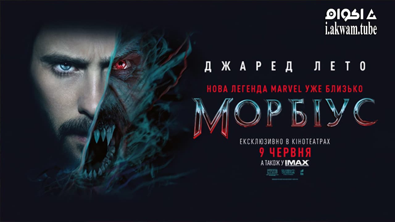 مشاهدة فيلم Morbius 2022 مترجم