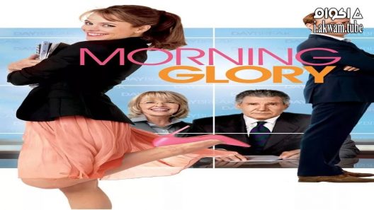 مشاهدة فيلم Morning Glory 2010 مترجم