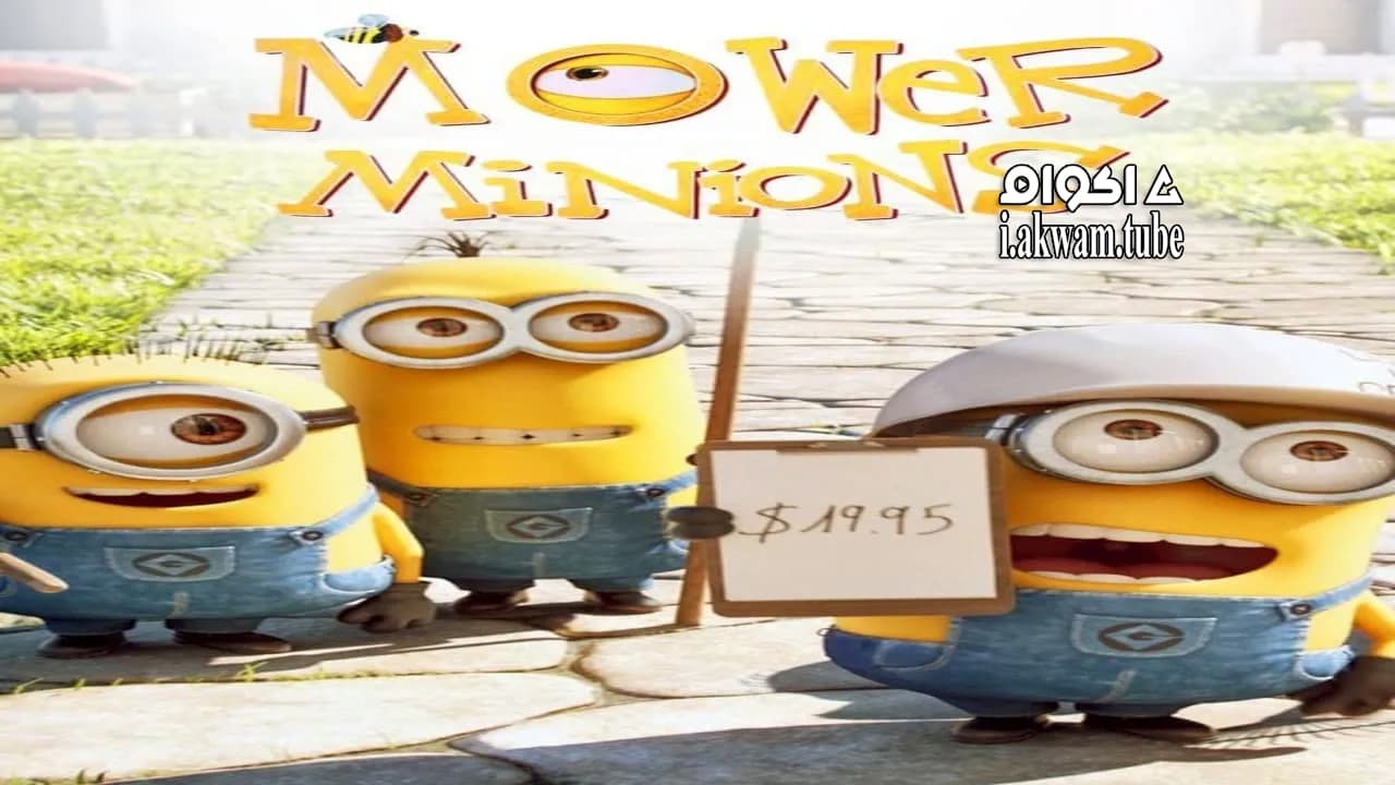 مشاهدة فيلم Mower Minions 2016 مترجم