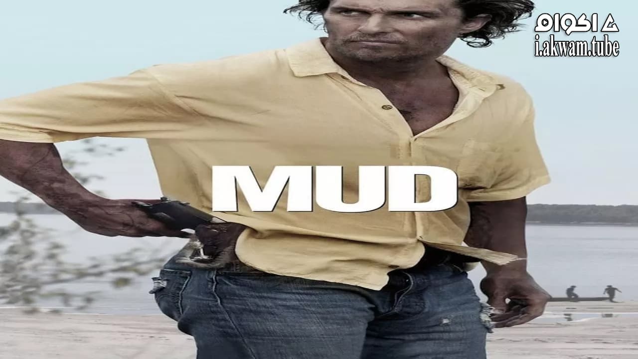 مشاهدة فيلم Mud 2012 مترجم