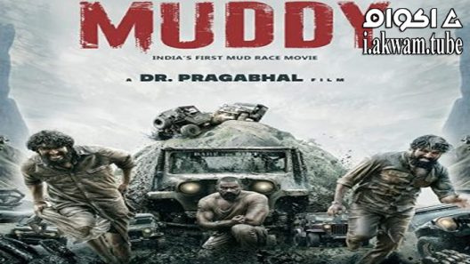مشاهدة فيلم Muddy 2021 مترجم