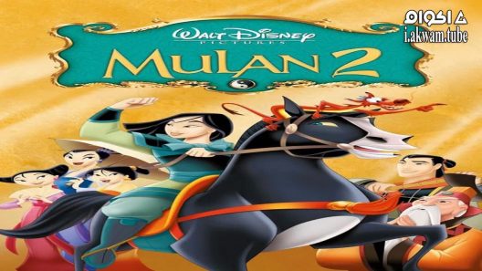 مشاهدة فيلم Mulan II 2004 مترجم