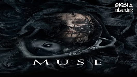 مشاهدة فيلم Muse 2017 مترجم