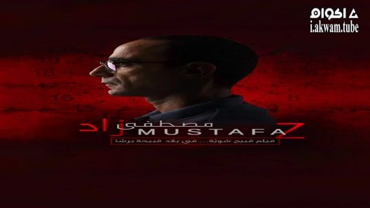مشاهدة فيلم Mustafa Z 2017 مترجم