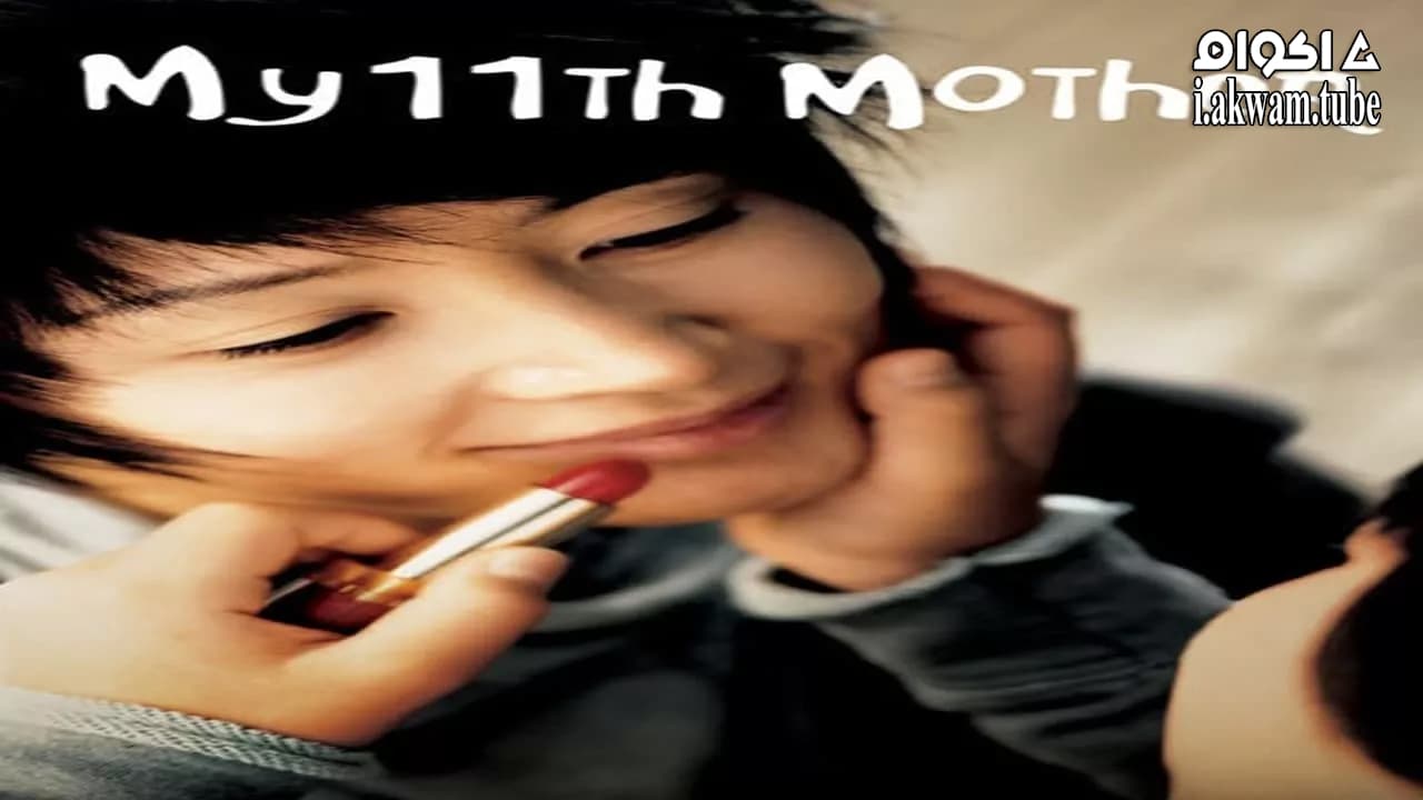 مشاهدة فيلم My 11th Mother 2007 مترجم