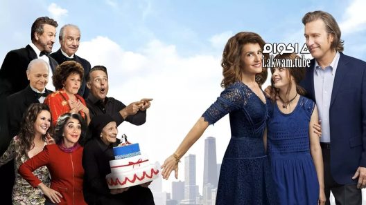 مشاهدة فيلم My Big Fat Greek Wedding 2 2016 مترجم