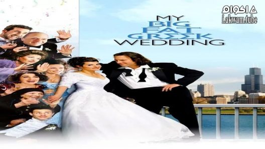 مشاهدة فيلم My Big Fat Greek Wedding 2002 مترجم