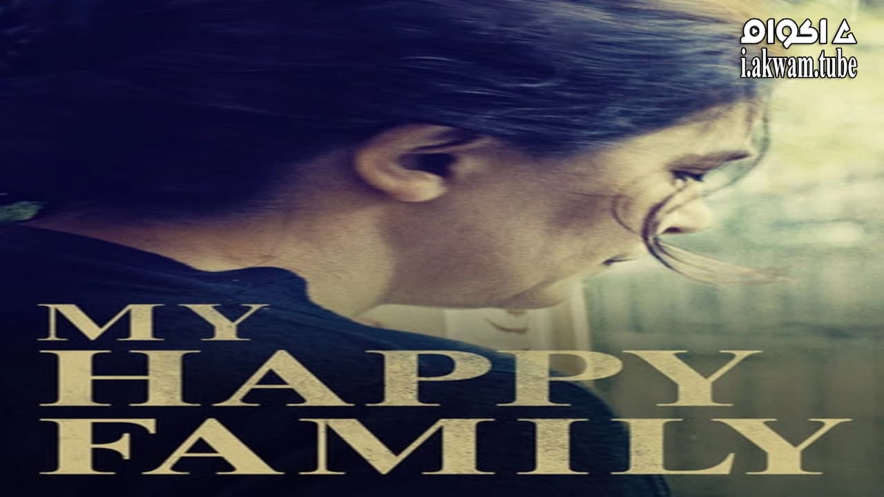 مشاهدة فيلم My Happy Family 2017 مترجم