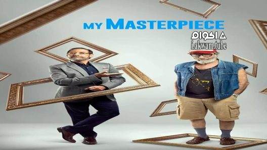 مشاهدة فيلم My Masterpiece 2018 مترجم