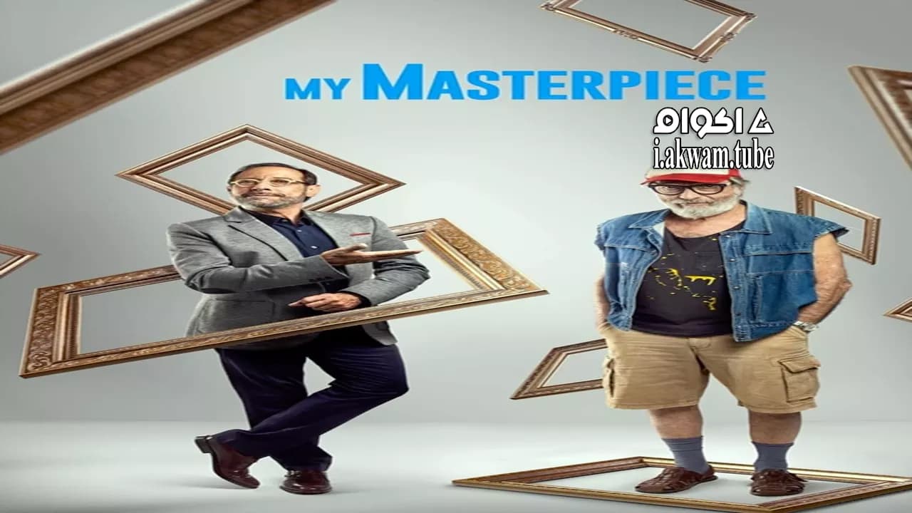 مشاهدة فيلم My Masterpiece 2018 مترجم