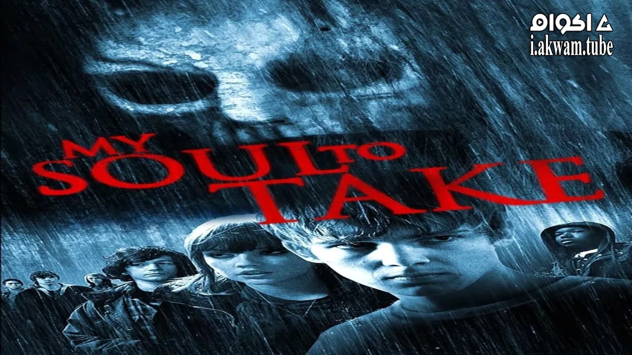 مشاهدة فيلم My Soul to Take 2010 مترجم