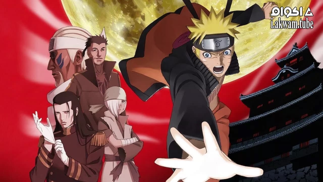 مشاهدة فيلم Naruto Shippuden the Movie: Blood Prison 2011 مترجم