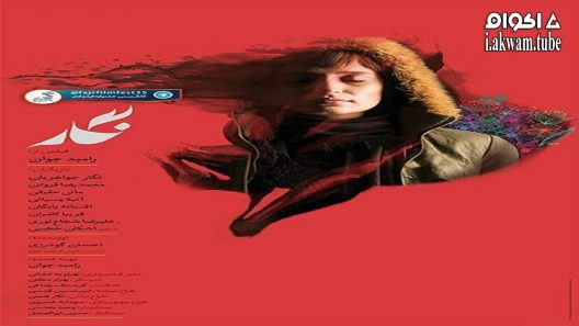 مشاهدة فيلم Negar 2017 مترجم