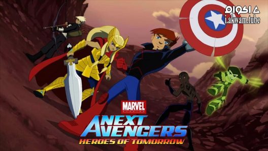 مشاهدة فيلم Next Avengers: Heroes of Tomorrow 2008 مترجم