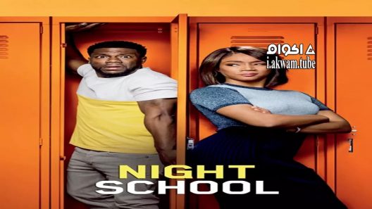 مشاهدة فيلم Night School 2018 مترجم