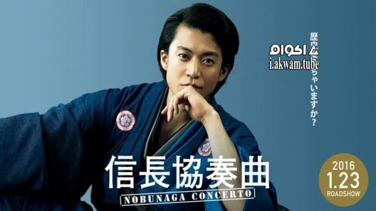 مشاهدة فيلم Nobunaga Concerto: The Movie 2016 مترجم