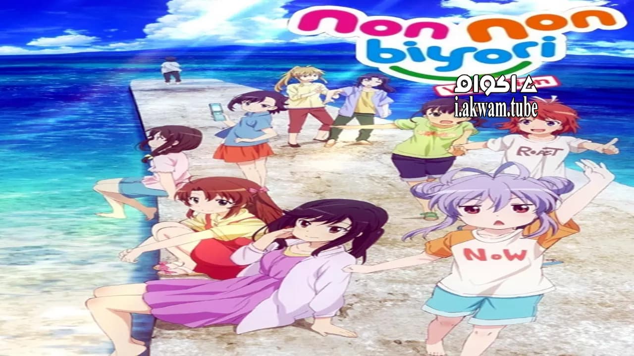 مشاهدة فيلم Non Non Biyori: Vacation 2018 مترجم