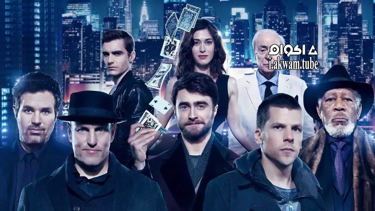 مشاهدة فيلم Now You See Me 2 2016 مترجم