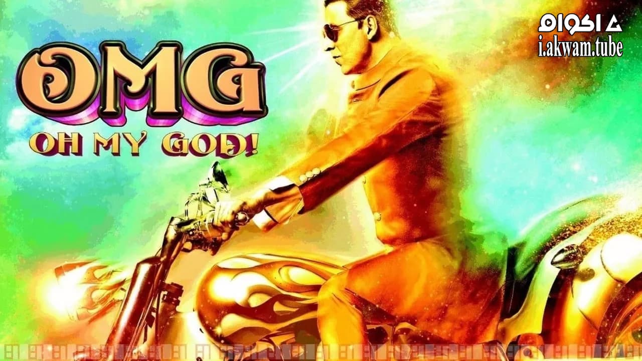 مشاهدة فيلم OMG: Oh My God! 2012 مترجم