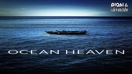 مشاهدة فيلم Ocean Heaven 2010 مترجم