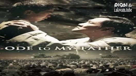 مشاهدة فيلم Ode To My Father 2014 مترجم
