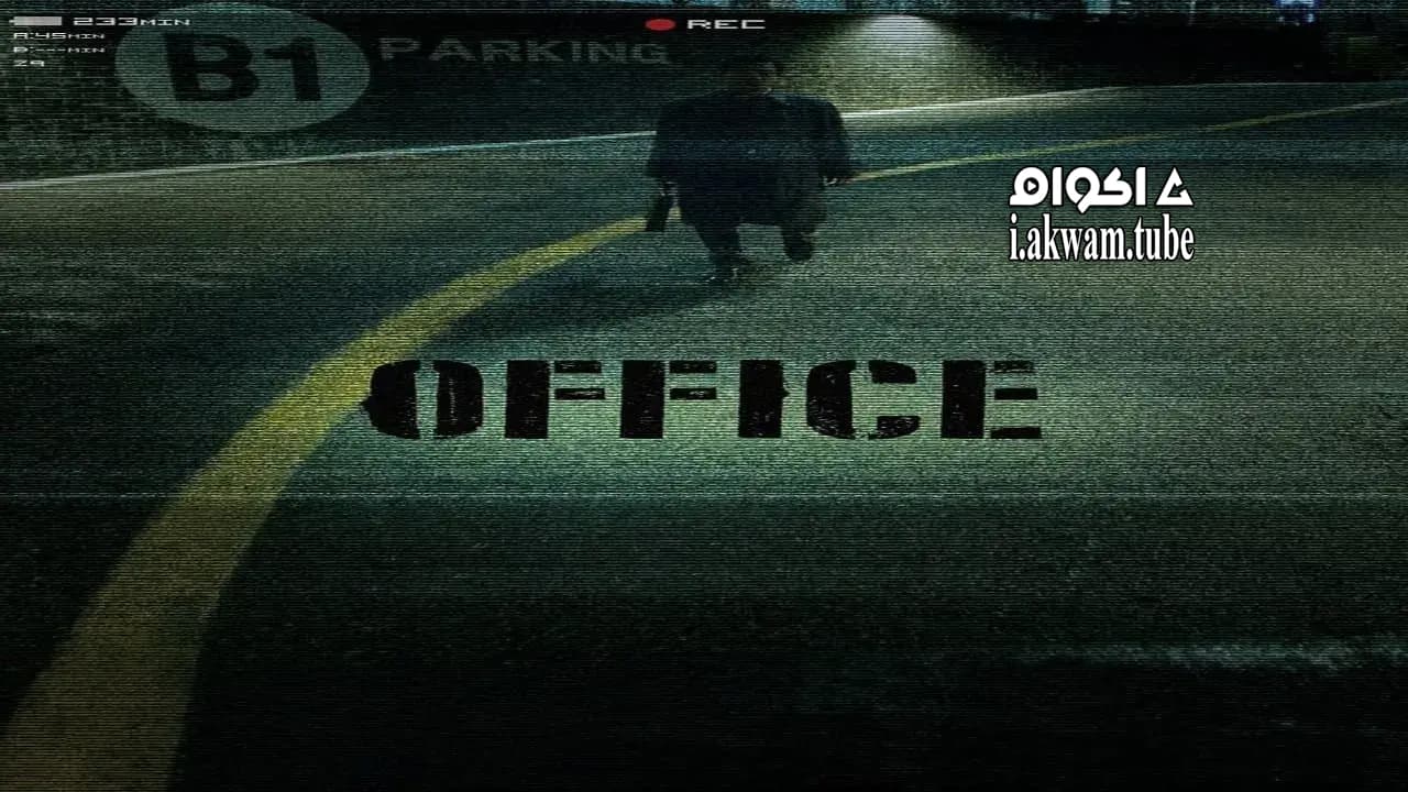 مشاهدة فيلم Office 2015 مترجم