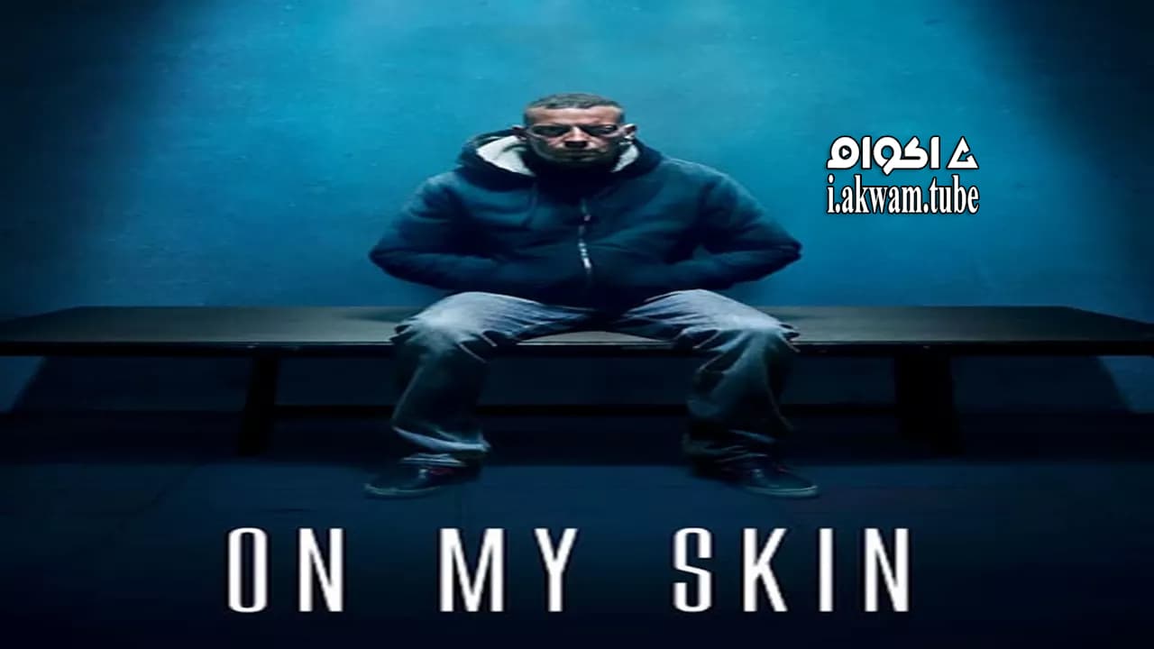 مشاهدة فيلم On My Skin 2018 مترجم