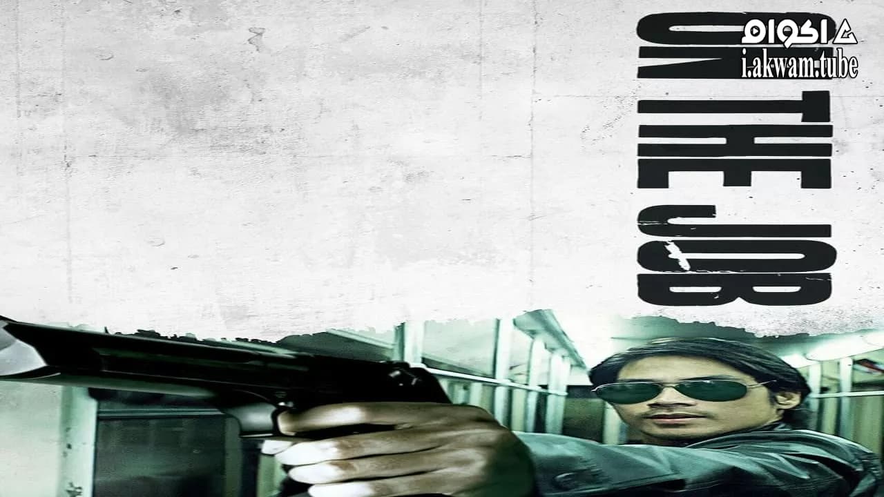 مشاهدة فيلم On the Job 2013 مترجم