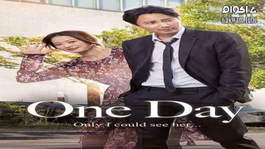 مشاهدة فيلم One Day 2017 مترجم