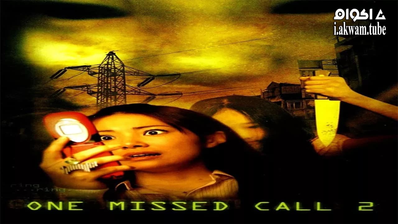 مشاهدة فيلم One Missed Call 2 2005 مترجم