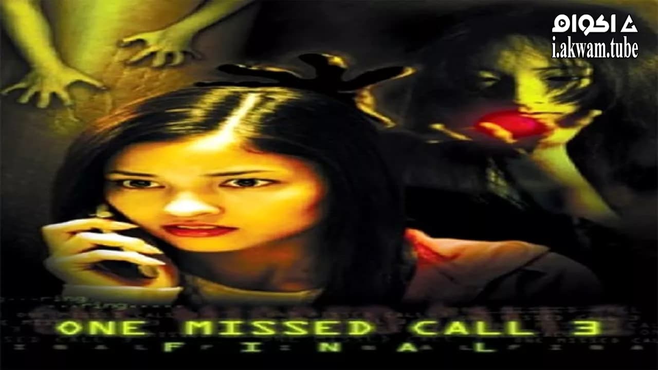 مشاهدة فيلم One Missed Call 3: Final 2006 مترجم