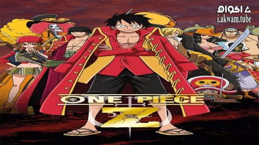 مشاهدة فيلم One Piece Film Z 2012 مترجم