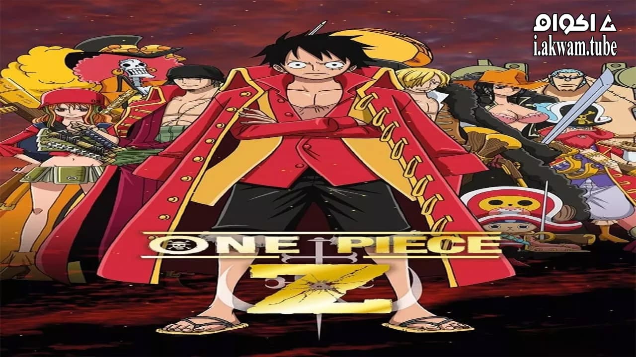 مشاهدة فيلم One Piece Film Z 2012 مترجم