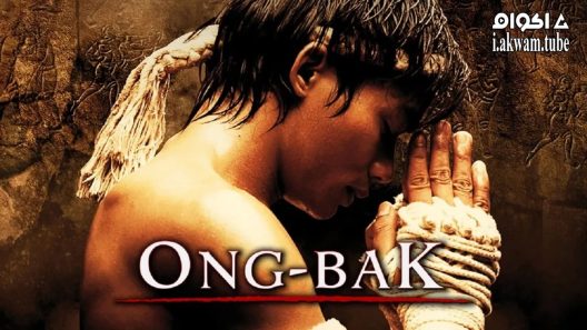 مشاهدة فيلم Ong Bak: Muay Thai Warrior 2003 مترجم