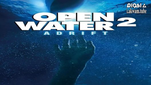 مشاهدة فيلم Open Water 2: Adrift 2006 مترجم
