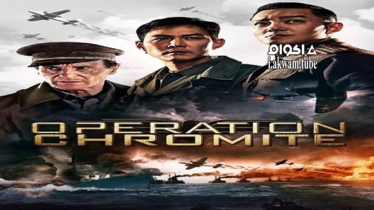 مشاهدة فيلم Operation Chromite 2016 مترجم