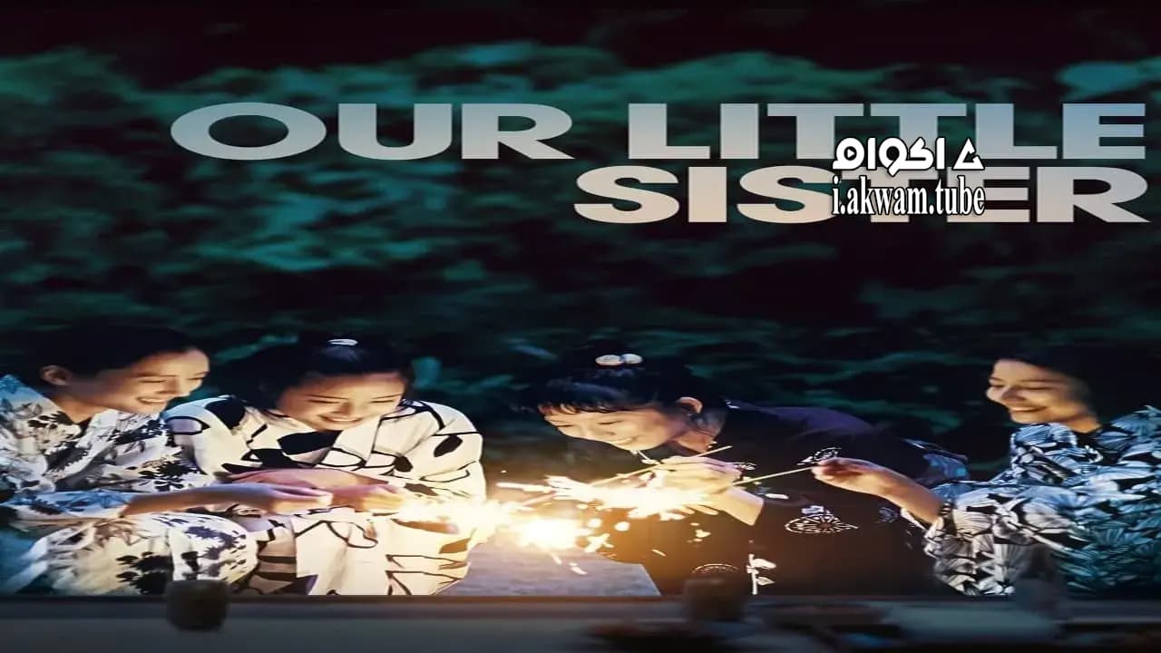 مشاهدة فيلم Our Little Sister 2015 مترجم