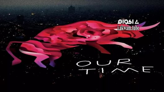 مشاهدة فيلم Our Time 2018 مترجم
