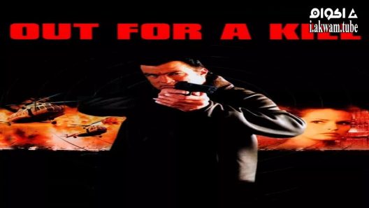 مشاهدة فيلم Out for a Kill 2003 مترجم