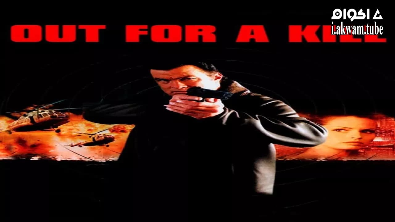 مشاهدة فيلم Out for a Kill 2003 مترجم