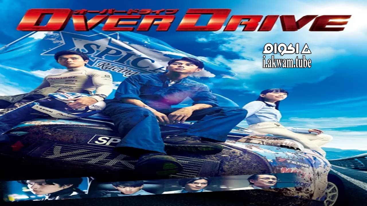 مشاهدة فيلم Over Drive 2018 مترجم